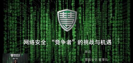 《2020年中国网络安全产业统计报告发布会》慧盾安全董事长周亮先生发表演讲