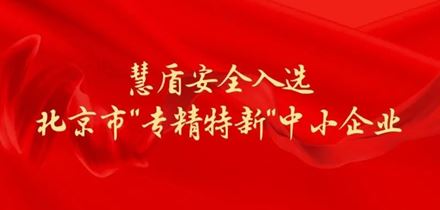慧盾安全入选北京市“专精特新”中小企业