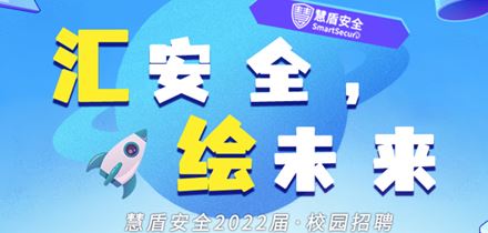 汇安全 绘未来丨慧盾安全2022届校招来啦