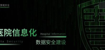 医疗安全沙龙在冀召开丨慧盾支招医院数据安全建设