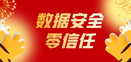 超级新星「数据安全零信任」即将C位出道丨请看招