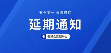 深圳安博会延期举行，慧盾安全期待与您早日相聚