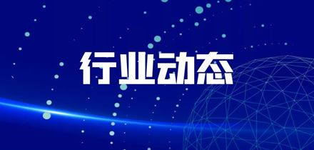 权威发布丨10项安全类国家标准获批发布（附链接）