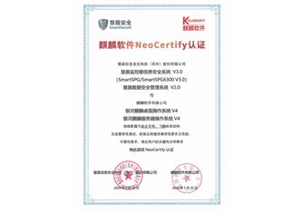 麒麟NeoCertify认证-大数据安全体系