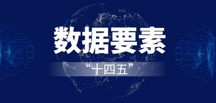 31省市数据要素“十四五”规划重点