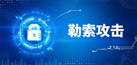 盘点 | 2022上半年十大勒索攻击事件