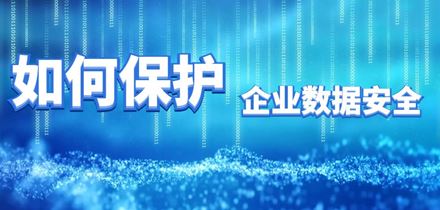 思科、美的先后被曝遭勒索攻击，企业应如何保护数据安全？