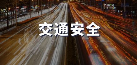 《“十四五”全国道路交通安全规划》发布 | 慧盾护航交通安全