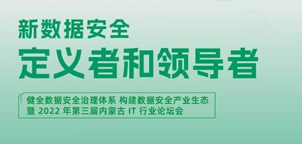 邀请函丨健全数据安全治理体系 构建数据安全产业生态 暨2022年第三届内蒙古IT行业论坛会