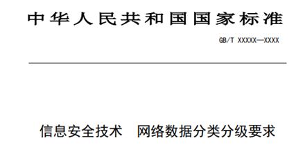 国标来啦！ | 全国信安标委发布《信息安全技术 网络数据分类分级要求》（征求意见稿）