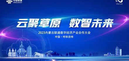 云聚草原 数智未来 | 慧盾安全亮相内蒙古数字经济产业合作大会