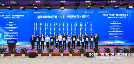 算力赋能数字经济新生态 | 慧盾安全受邀参加2023“天河”算力赋能峰会