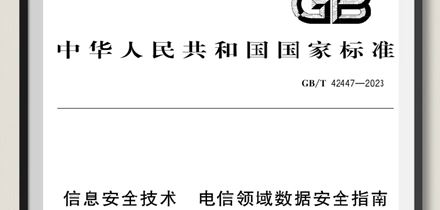 慧盾安全再为国标做贡献！电信领域数据安全指南正式发布