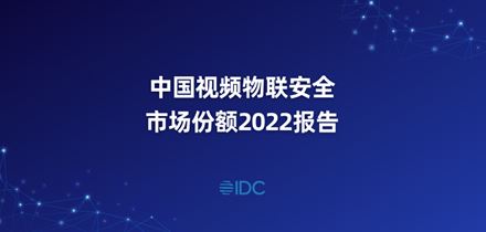 IDC发布2022年中国视频物联安全市场份额报告