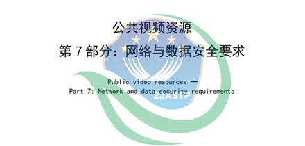 公共视频资源系列标准正式实施，慧盾安全深度参与