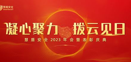 凝心聚力 拨云见日 | 慧盾安全2023年会暨表彰庆典隆重举行