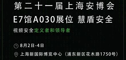 邀请函请查收 | 慧盾安全诚邀莅临第二十一届上海安博会