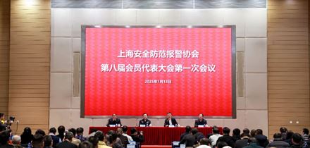 快讯 | 上海安全防范报警协会召开第八届会员代表大会第一次会议，慧盾安全当选常务理事单位